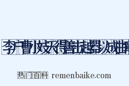 李户曹小妓天得善击越器以成曲章是什么意思的图片